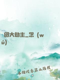 輪回大劫主