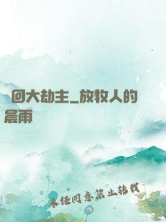 輪回大劫主