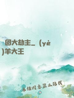 輪回大劫主