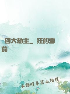 輪回大劫主