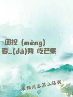 輪回控夢(mèng)者