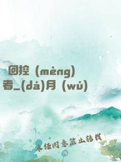 輪回控夢(mèng)者