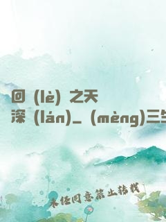 輪回樂(lè)園之天啟深藍(lán)