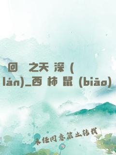 輪回樂園之天啟深藍(lán)