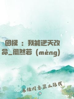輪回模擬：我能逆天改命