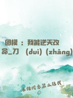 輪回模擬：我能逆天改命