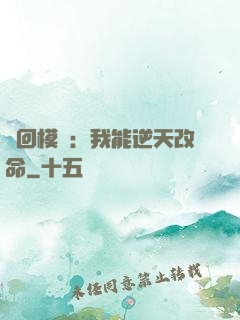 輪回模擬：我能逆天改命