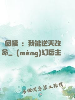 輪回模擬：我能逆天改命
