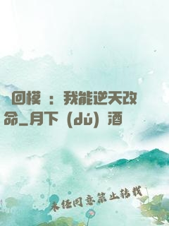 輪回模擬：我能逆天改命