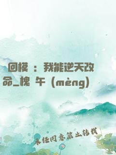 輪回模擬：我能逆天改命