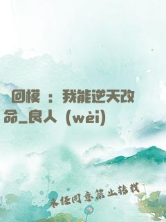 輪回模擬：我能逆天改命