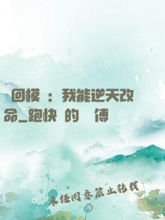 輪回模擬：我能逆天改命