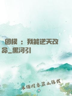 輪回模擬：我能逆天改命