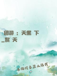輪回游戲：天黑別下車
