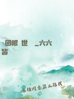 輪回眼異世縱橫