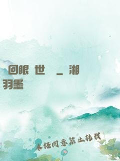 輪回眼異世縱橫