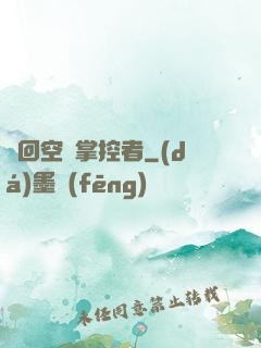 輪回空間掌控者