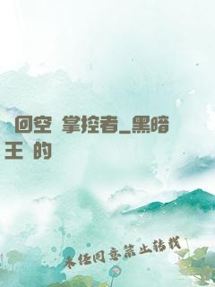 輪回空間掌控者