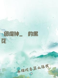 輪回魔神