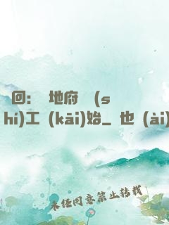 輪回：從地府臨時(shí)工開(kāi)始