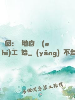 輪回：從地府臨時(shí)工開始