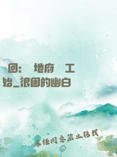輪回：從地府臨時工開始