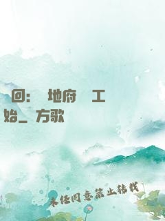 輪回：從地府臨時工開始