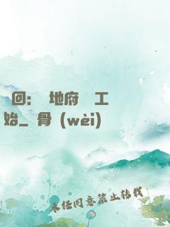 輪回：從地府臨時工開始