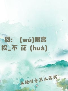 輪回：無(wú)限高校