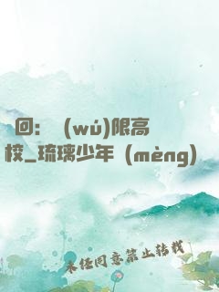輪回：無(wú)限高校