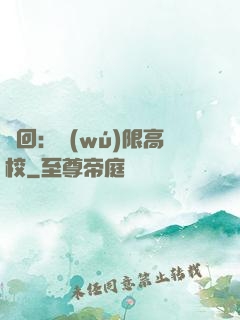 輪回：無(wú)限高校