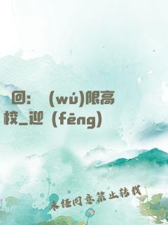 輪回：無(wú)限高校