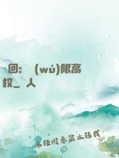 輪回：無(wú)限高校