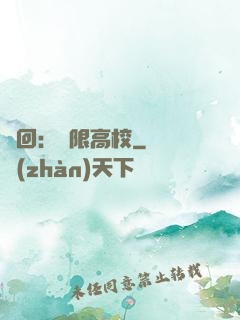 輪回：無限高校