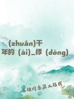 輾轉(zhuǎn)千年的愛(ài)