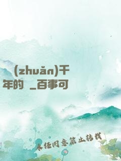 輾轉(zhuǎn)千年的愛