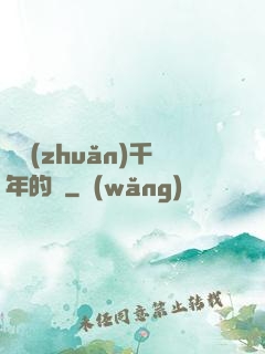 輾轉(zhuǎn)千年的愛