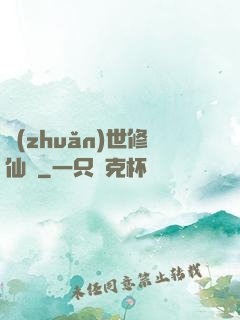 轉(zhuǎn)世修仙記