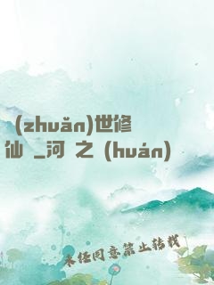 轉(zhuǎn)世修仙記