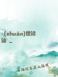 轉(zhuǎn)世修仙記