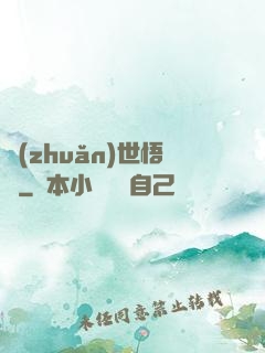 轉(zhuǎn)世悟凈