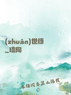 轉(zhuǎn)世悟凈