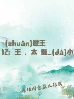 轉(zhuǎn)世王妃：王爺，太嬌羞