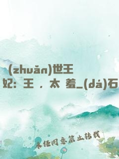 轉(zhuǎn)世王妃：王爺，太嬌羞