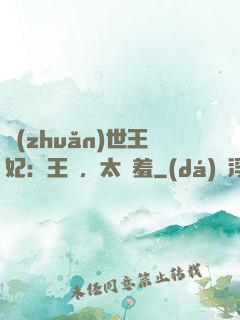 轉(zhuǎn)世王妃：王爺，太嬌羞