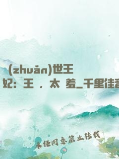 轉(zhuǎn)世王妃：王爺，太嬌羞