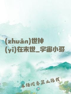 轉(zhuǎn)世神醫(yī)在末世