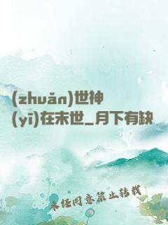 轉(zhuǎn)世神醫(yī)在末世