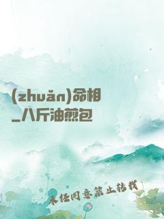 轉(zhuǎn)命相師