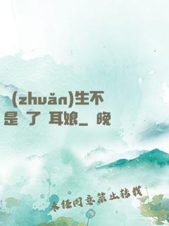 轉(zhuǎn)生不是為了獸耳娘